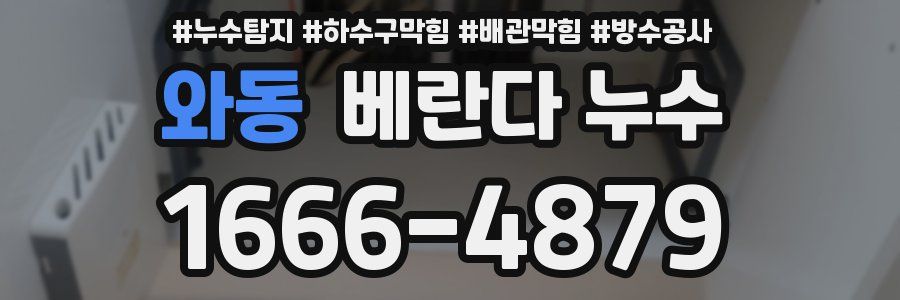 와동 베란다 누수
