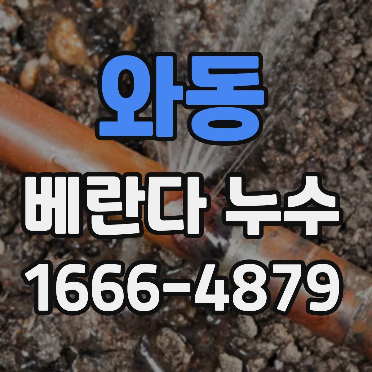 와동 베란다 누수