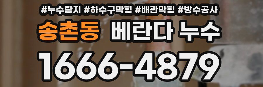 송촌동 베란다 누수