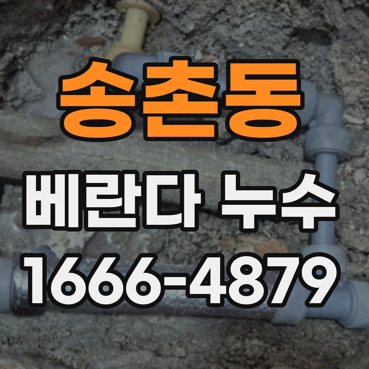 송촌동 베란다 누수