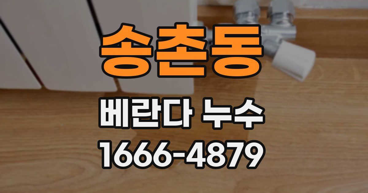 송촌동 베란다 누수