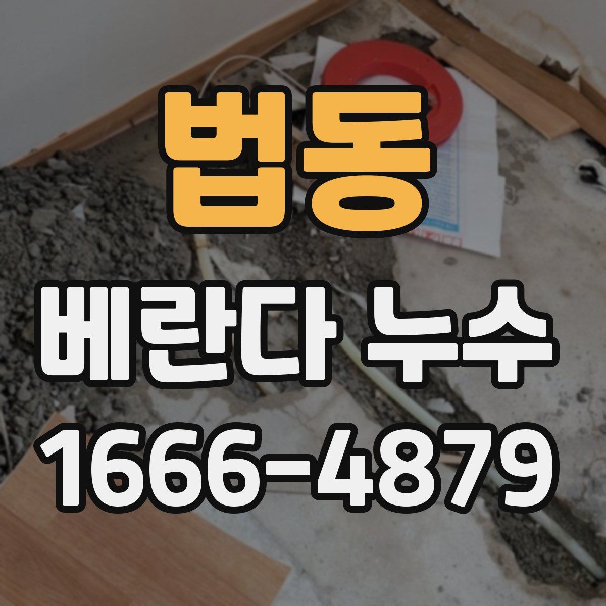 법동 베란다 누수