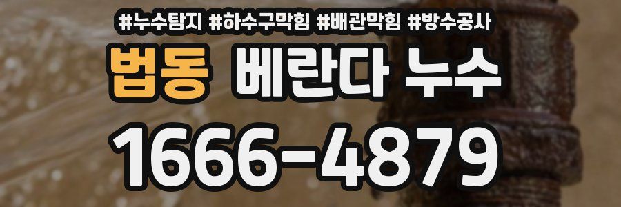 법동 베란다 누수