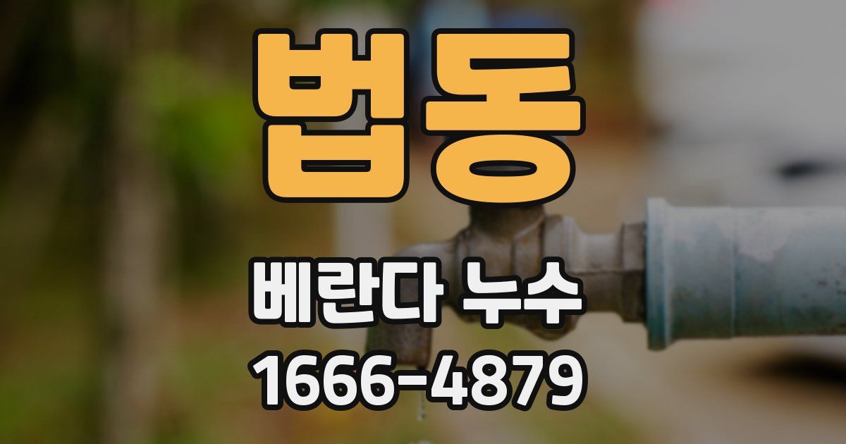 법동 베란다 누수