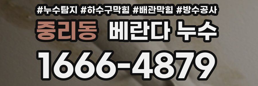 중리동 베란다 누수