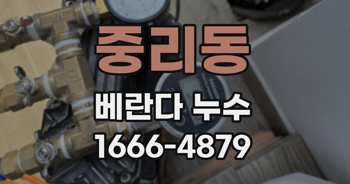 중리동 베란다 누수