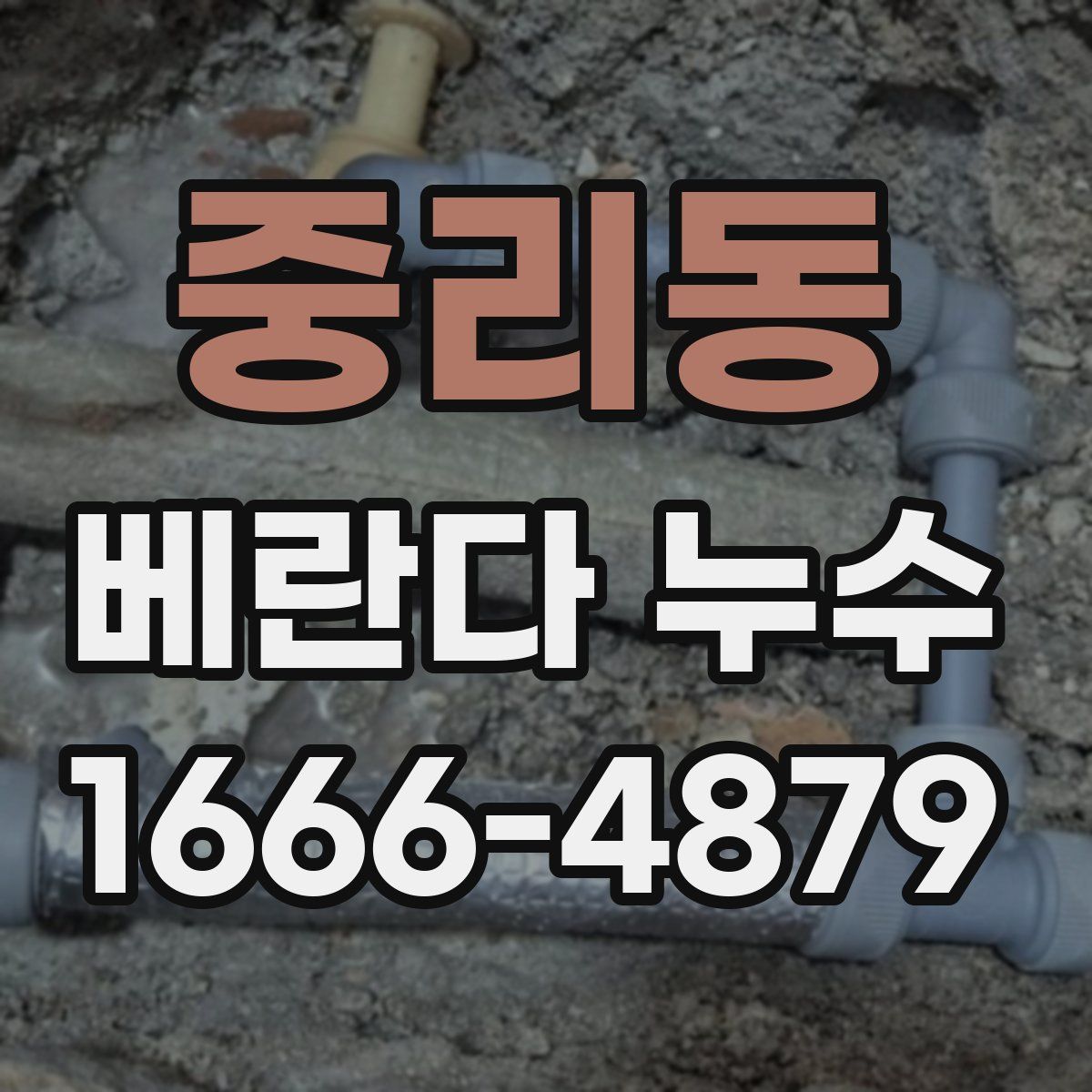 중리동 베란다 누수