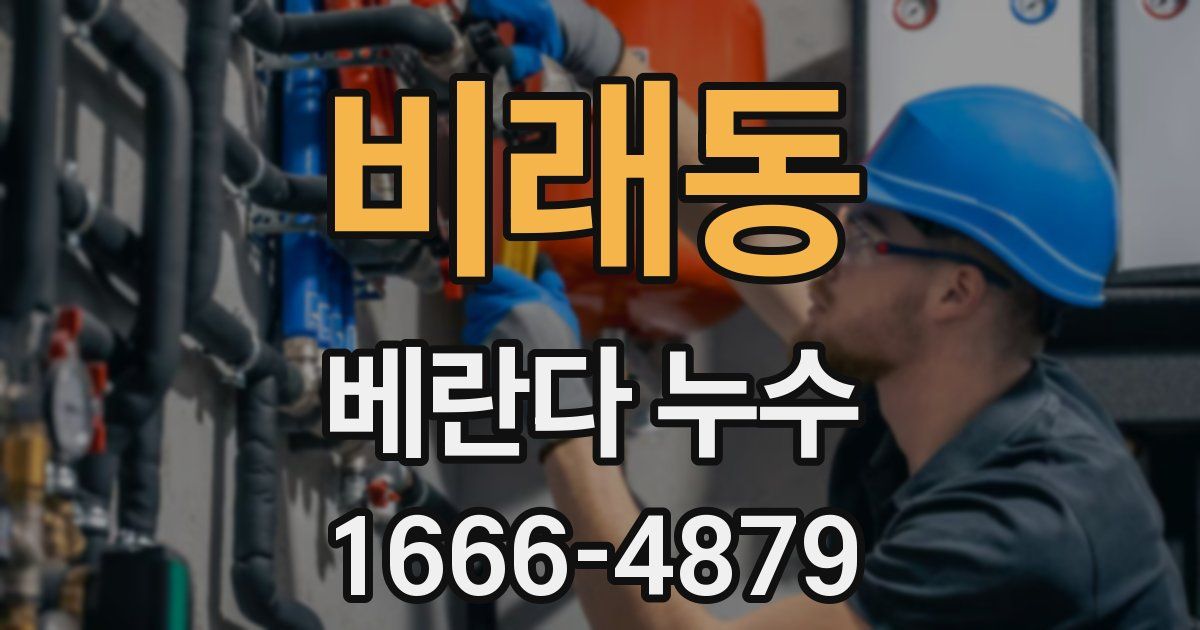 비래동 베란다 누수