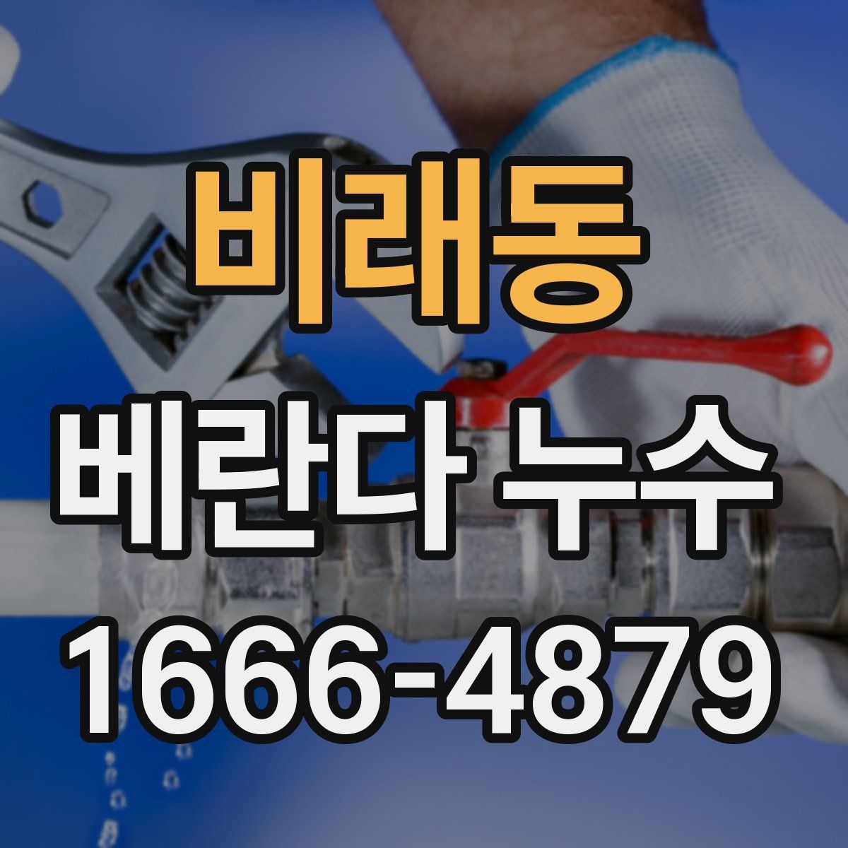 비래동 베란다 누수