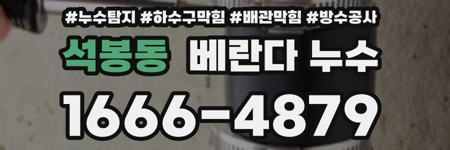 석봉동 베란다 누수