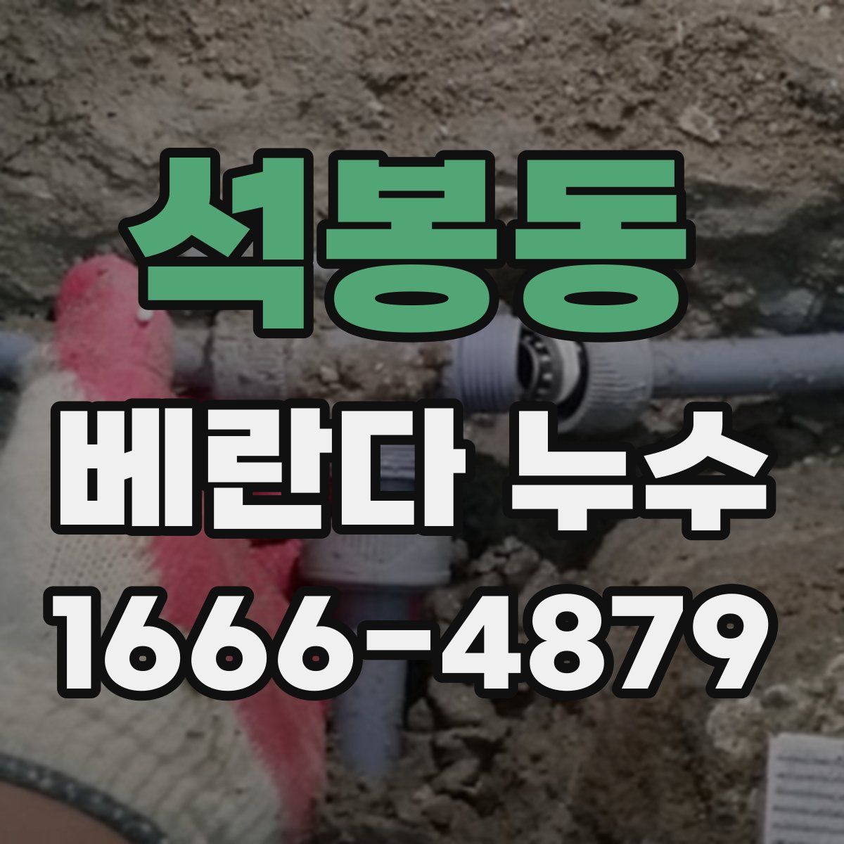석봉동 베란다 누수