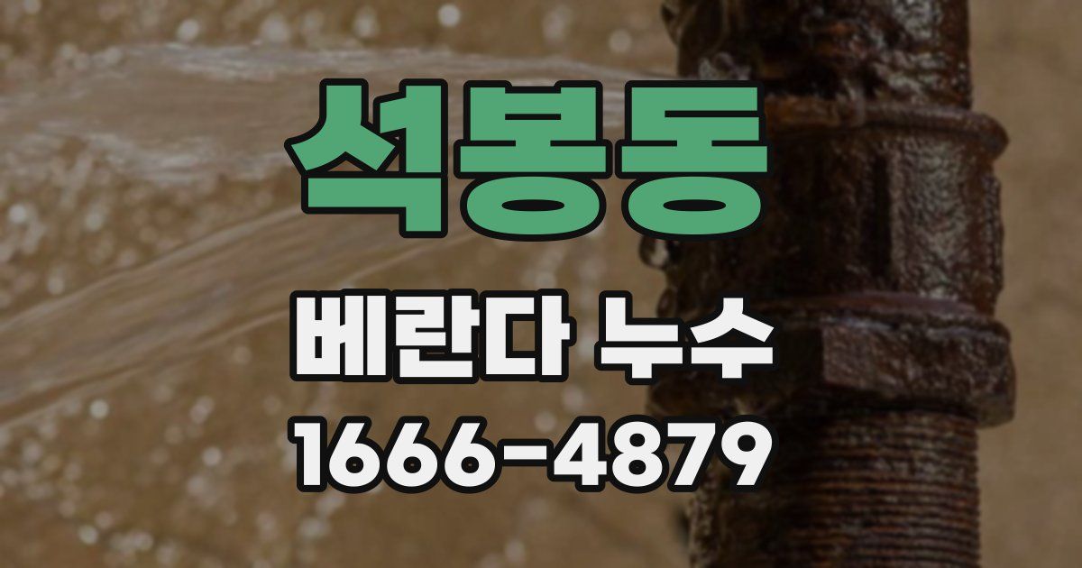 석봉동 베란다 누수