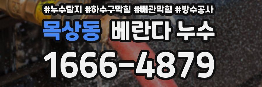 목상동 베란다 누수