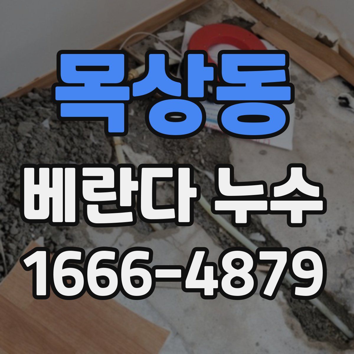 목상동 베란다 누수