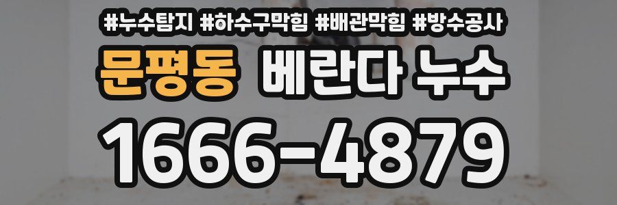 문평동 베란다 누수
