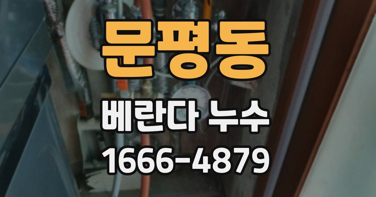 문평동 베란다 누수
