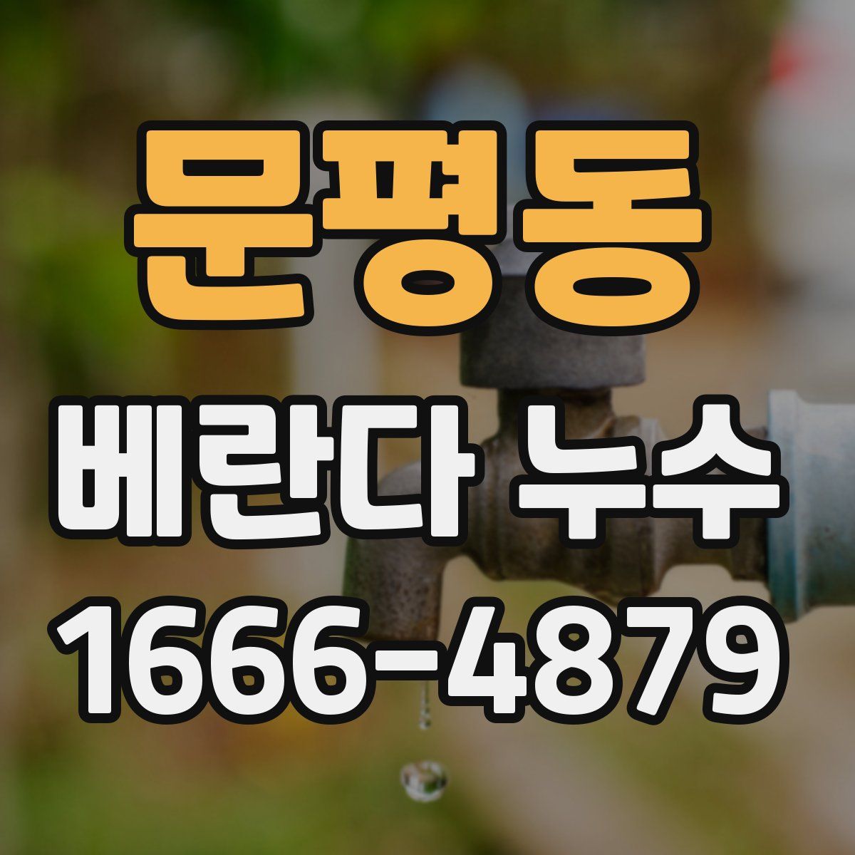 문평동 베란다 누수