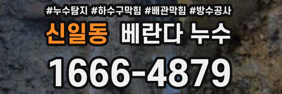 신일동 베란다 누수