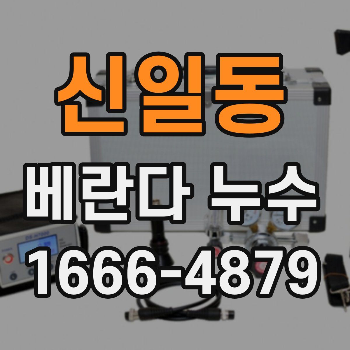 신일동 베란다 누수