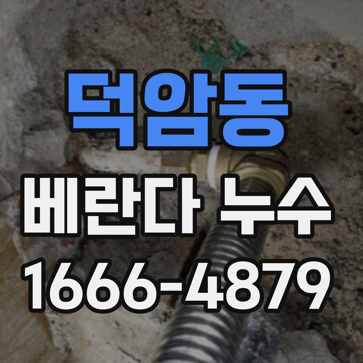 덕암동 베란다 누수