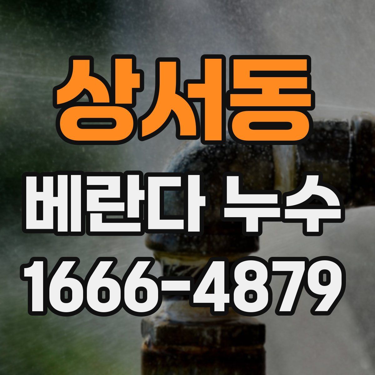 상서동 베란다 누수