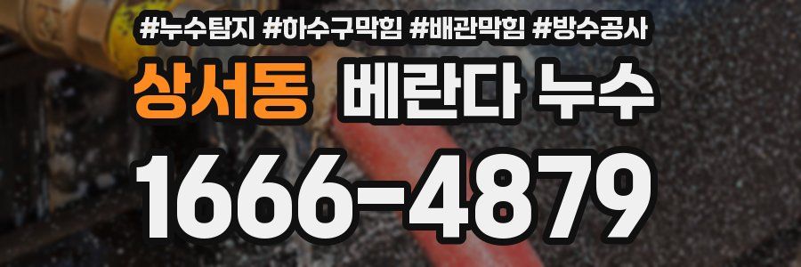 상서동 베란다 누수