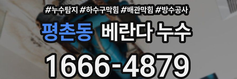 평촌동 베란다 누수