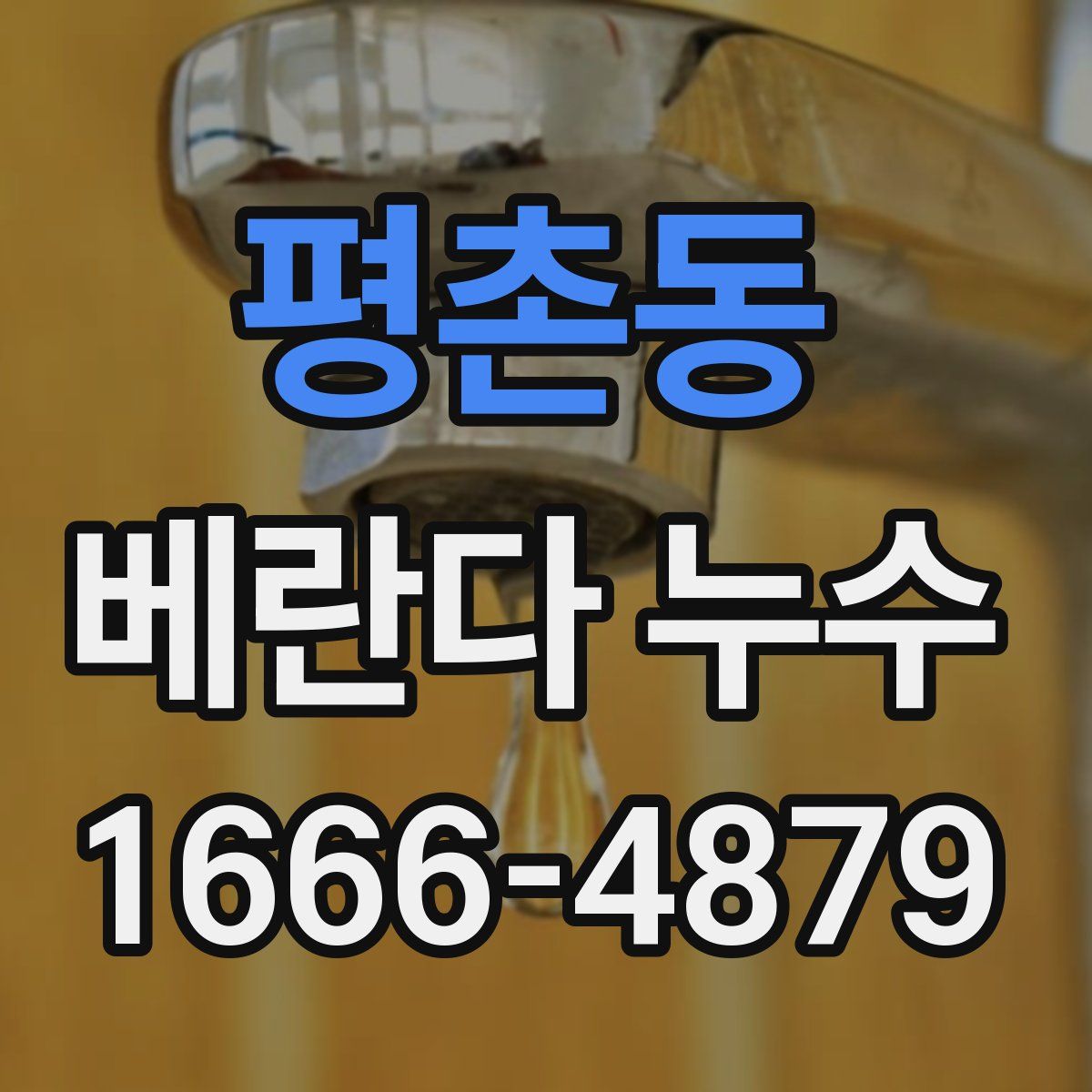 평촌동 베란다 누수