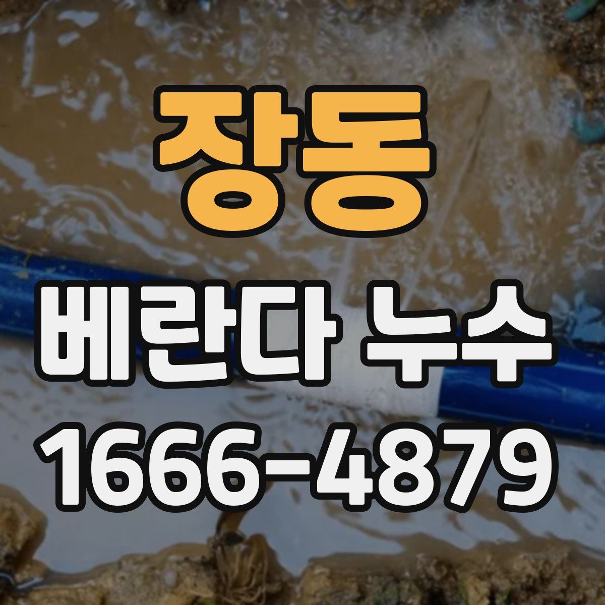장동 베란다 누수