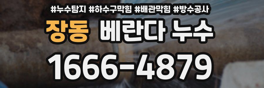 장동 베란다 누수