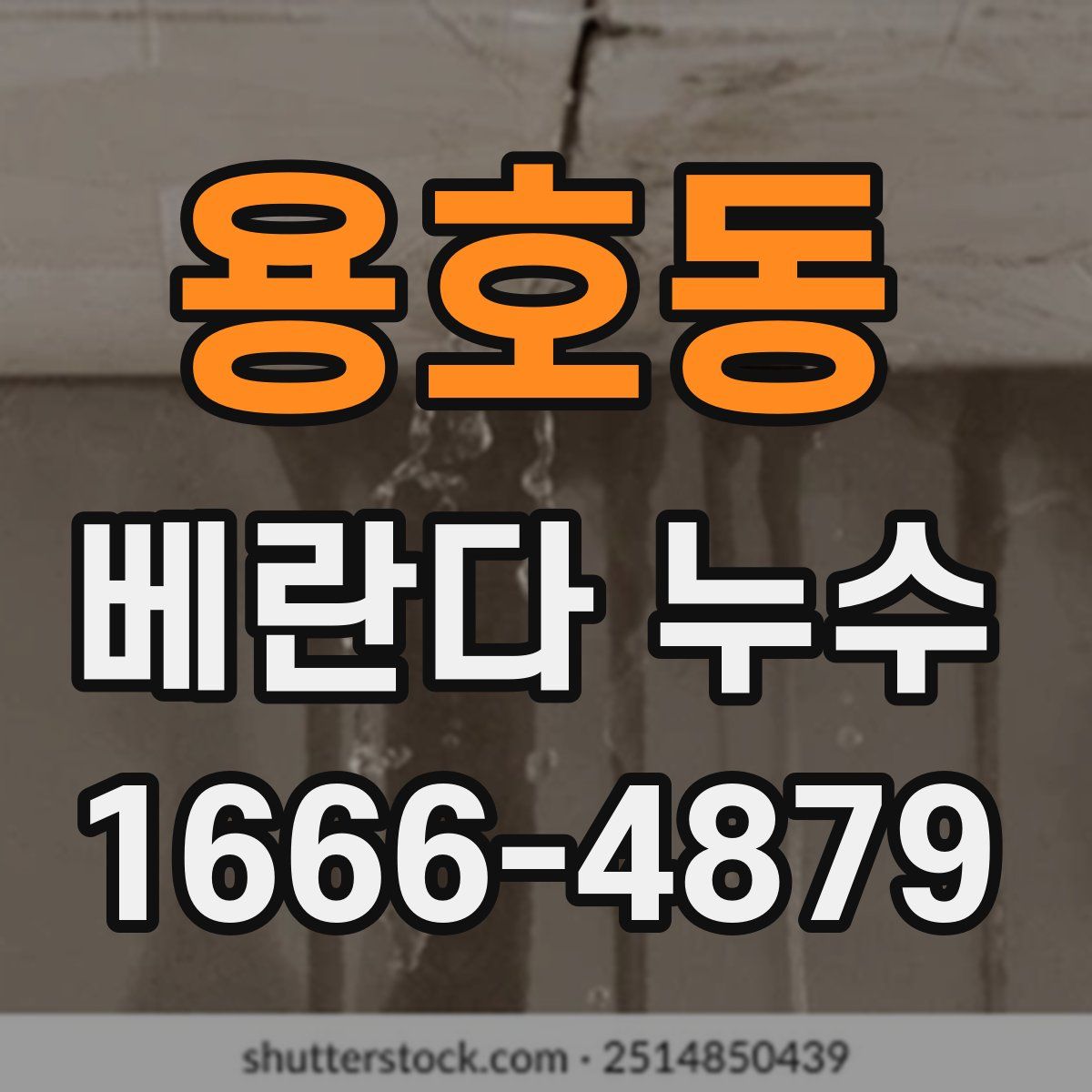 용호동 베란다 누수