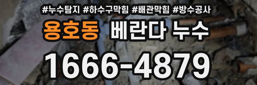 용호동 베란다 누수