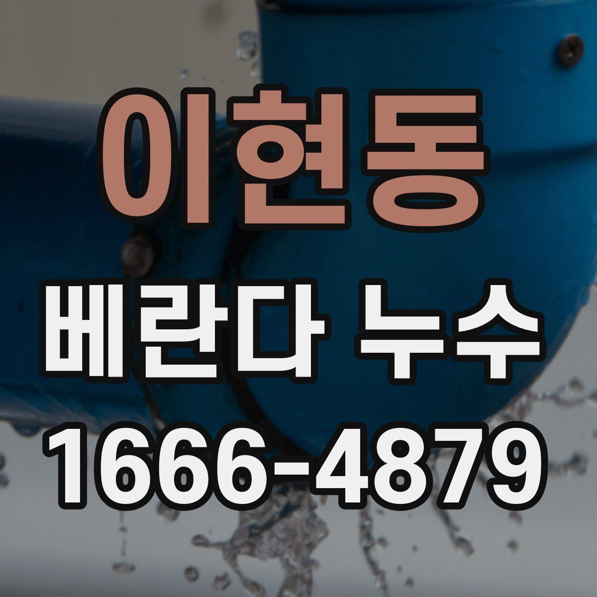 이현동 베란다 누수