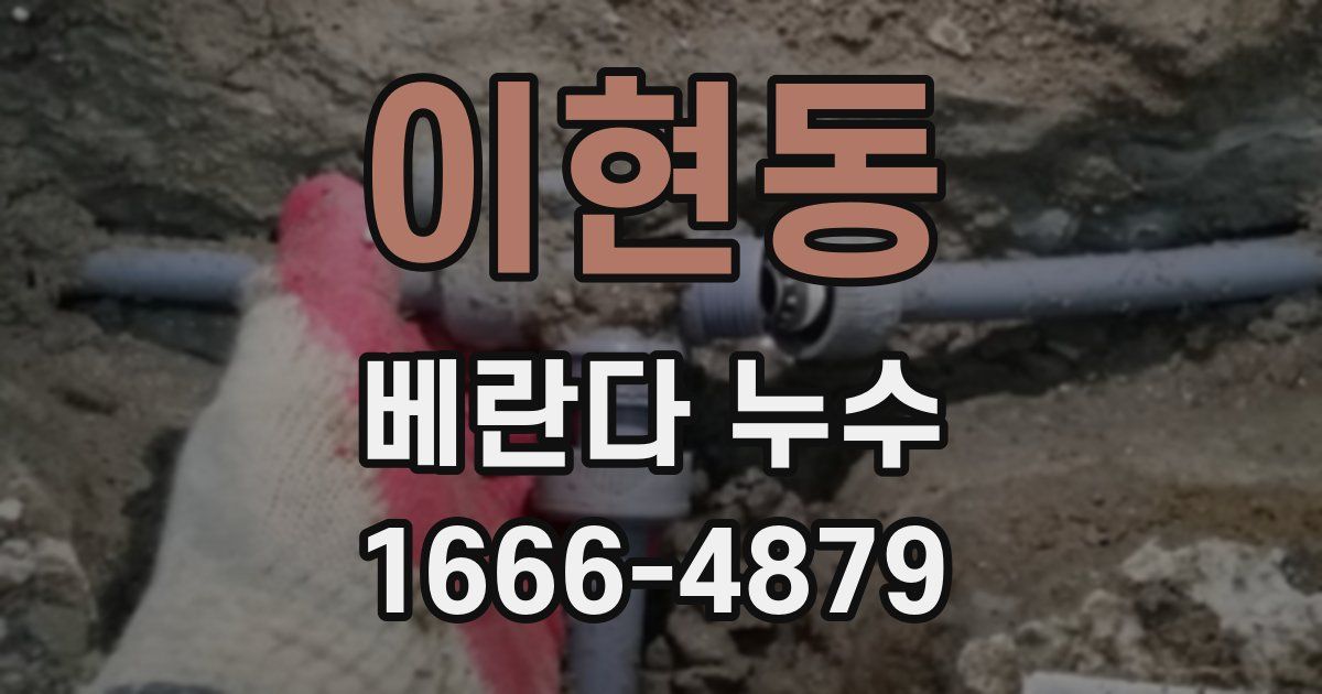 이현동 베란다 누수