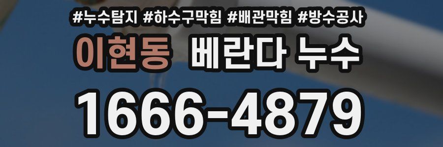 이현동 베란다 누수