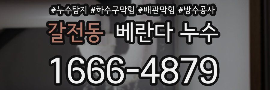 갈전동 베란다 누수