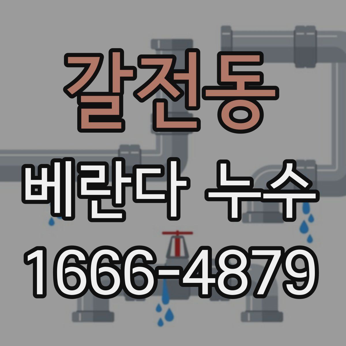 갈전동 베란다 누수