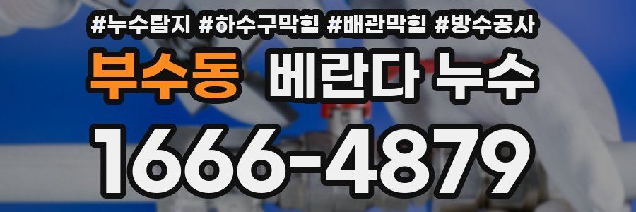 부수동 베란다 누수