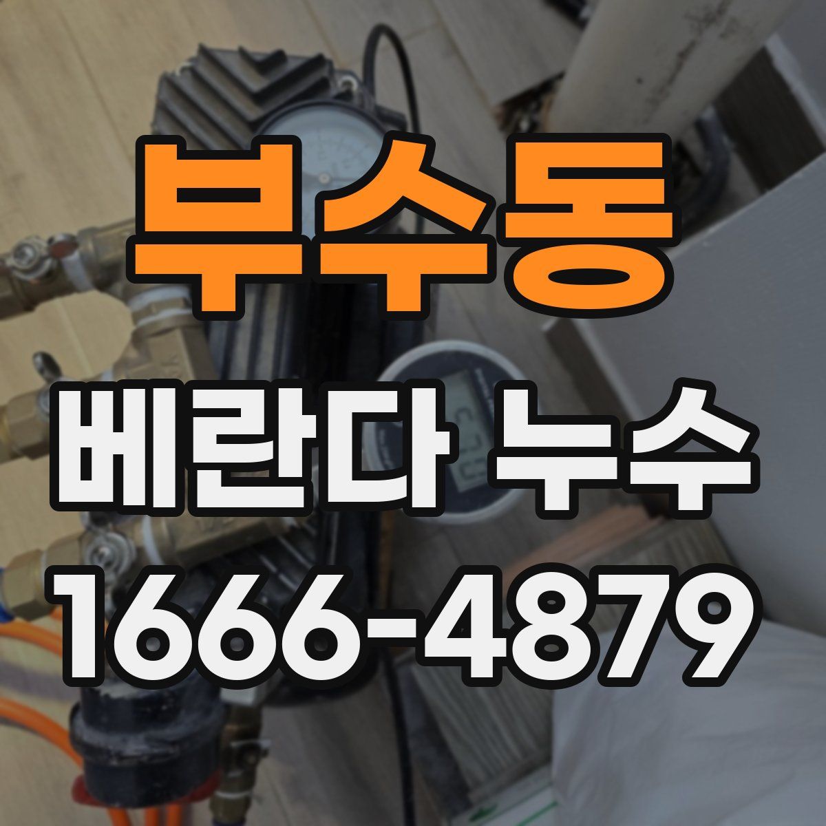 부수동 베란다 누수