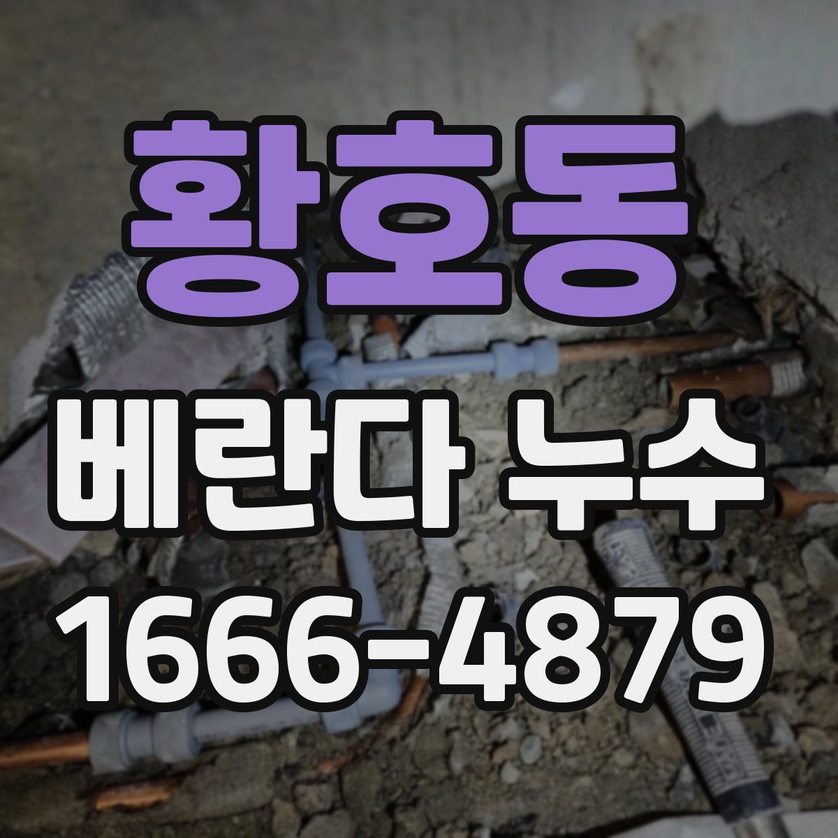 황호동 베란다 누수