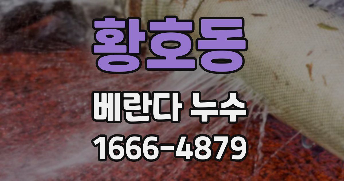 황호동 베란다 누수