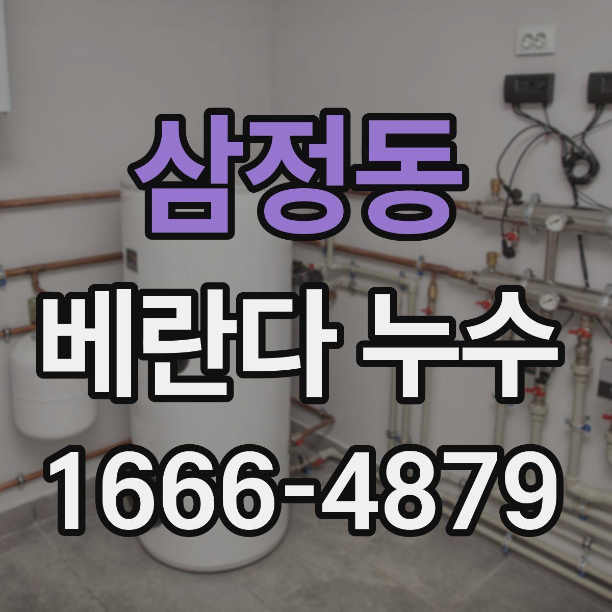 삼정동 베란다 누수