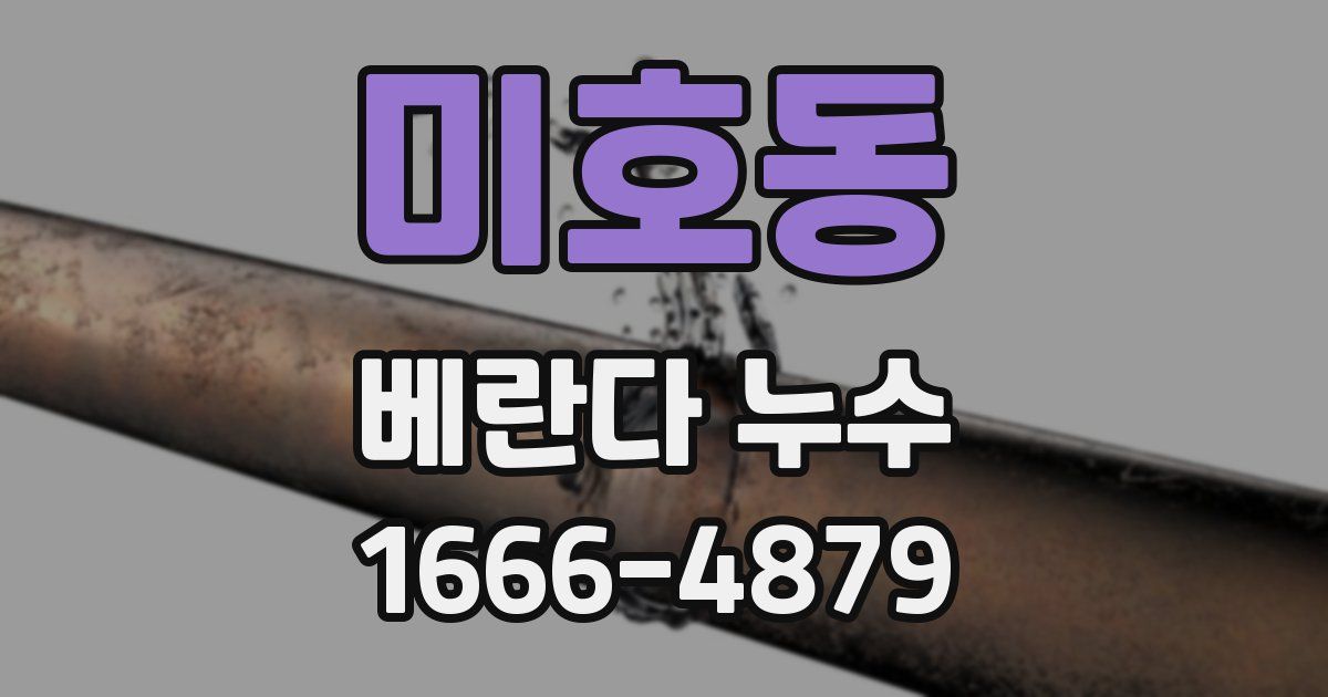 미호동 베란다 누수