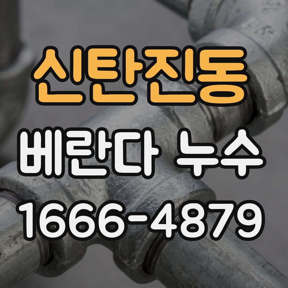 신탄진동 베란다 누수