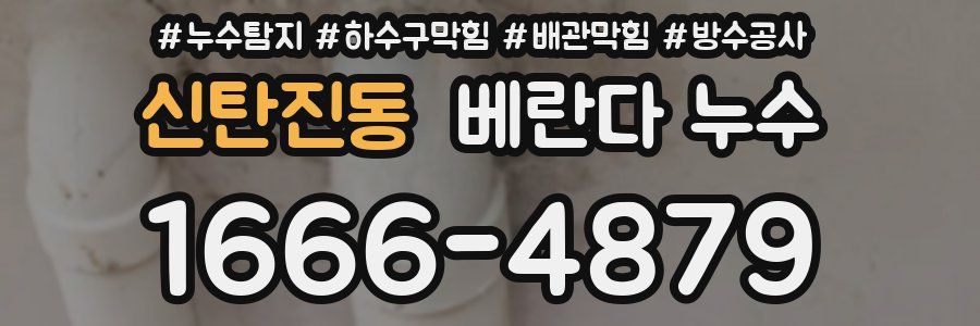 신탄진동 베란다 누수