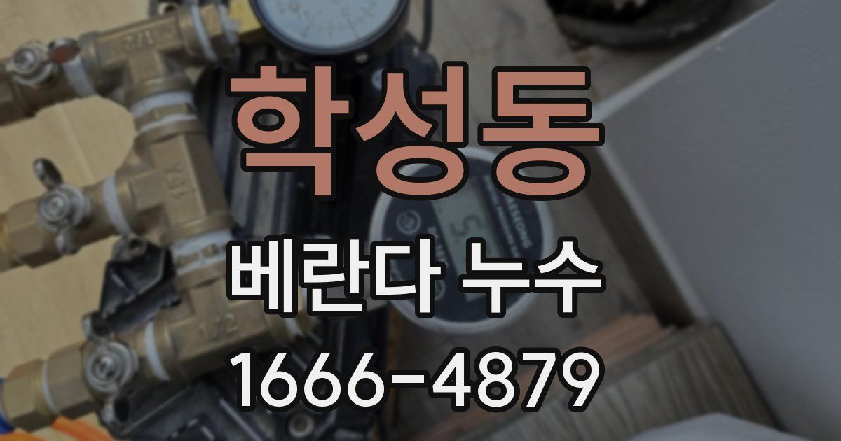 학성동 베란다 누수