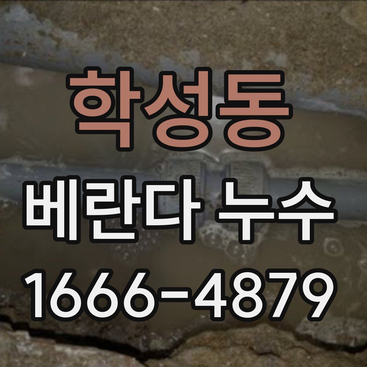 학성동 베란다 누수