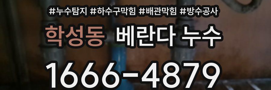 학성동 베란다 누수