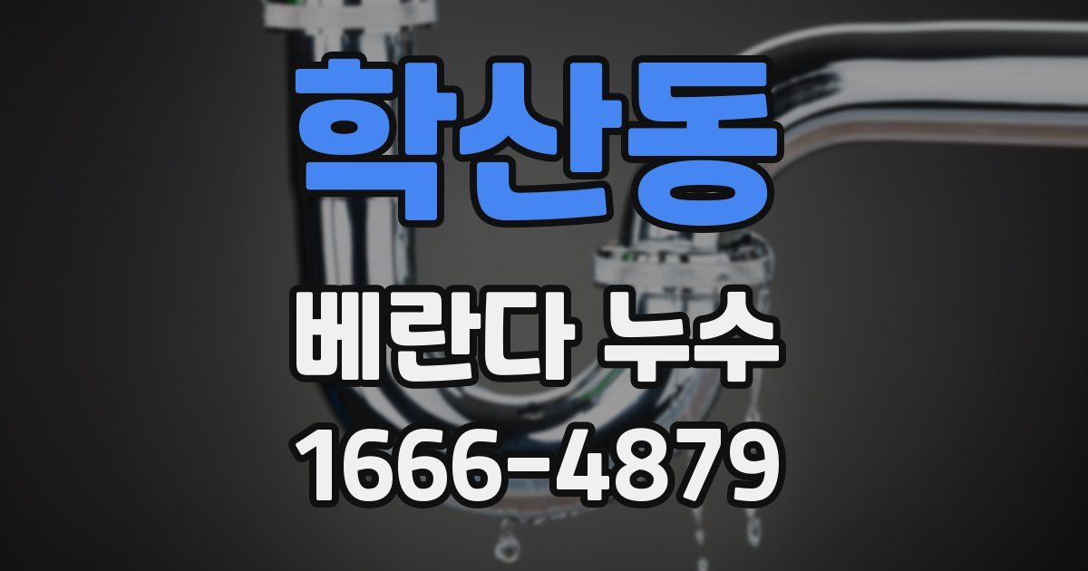 학산동 베란다 누수