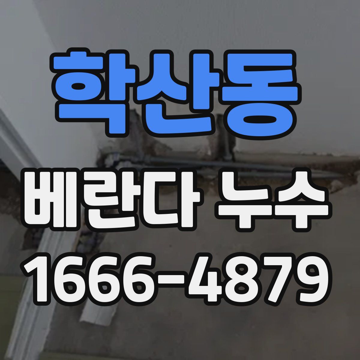 학산동 베란다 누수